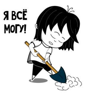 😔 Я ВСЁ МОГУ! Mädchen, Schaufel, graben, Cartoon, Selbstvertrauen, russisch, Entschlossenheit telegram sticker