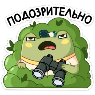 😑 ПОДОЗРИТЕЛЬНО น่าสงสัย, กบ, กล้องส่องทางไกล, พุ่มไม้, การ์ตูน, น่ารัก, ตลก, สติกเกอร์ telegram sticker