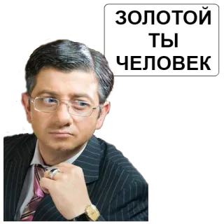 👍 ЗОЛОТОЙ ТЫ ЧЕЛОВЕК telegram sticker