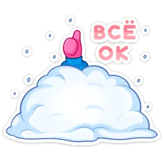 👍 Всё OK ok, kciuk w górę, chmura, pozytywny, akceptacja, dobrze, gest telegram sticker