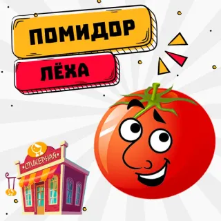 Помидор Лёха @stickernayaa whatsapp stickers