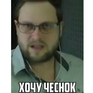 👀 ХОЧУ ЧЕСНОК homem, óculos, discurso, falando, russo, alho telegram sticker