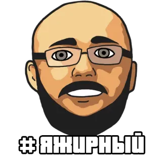 🚈 #ЯЖИРНЫЙ homme, lunettes, mème, hashtag, russe, texte whatsapp sticker