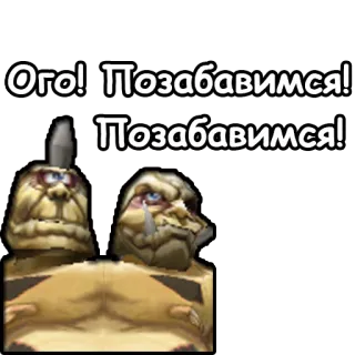 🤑 Ого! Позабавимся! Позабавимся! Oger, lustig, wow, World of Warcraft, Blizzard, Gaming telegram sticker