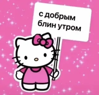 🌟 Hello Kitty с добрым блин утром hello kitty, russisch, guten morgen, süß, kawaii, sticker telegram sticker