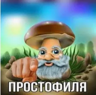 😀 ПРОСТОФИЛЯ Pilz, Zeigen, Bart, Russisch, Wald telegram sticker