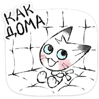 🐱 КАК ДОМА Katze, Tier, Cartoon, süß, russisch, Text whatsapp sticker