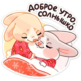 🥱 Доброе утро, солнышко 좋은 아침, 토끼, 귀여운, 아침, 러시아, 동물 telegram sticker