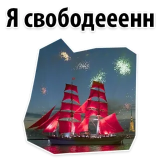😜 Я свободееенн barco, velas escarlatas, velero, fuegos artificiales, festivo whatsapp sticker