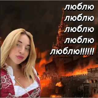 ❤️ люблю
люблю
люблю
люблю
люблю!!!!! amour, russe, femme, feu, bâtiment, flèche telegram sticker