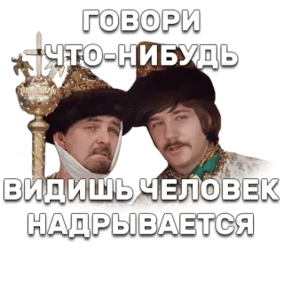 👀 Ivan Vasilyevich Bunsha and Georges Miloslavsky Ivan Vasilievich Changes Profession ГОВОРИ ЧТО-НИБУДЬ ВИДИШЬ ЧЕЛОВЕК НАДРЫВАЕТСЯ russian cinema, ivan vasilievich changes profession, meme, classic comedy, soviet film, dialogue, talking whatsapp sticker