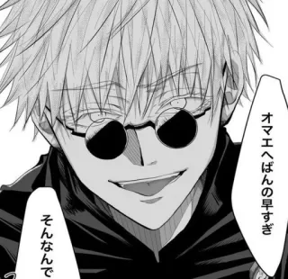 🌟 Gojo Satoru Jujutsu Kaisen オマエへへんの早すぎ そんなんで アニメ, マンガ, 五条, 呪術廻戦, キャラクター, 日本語 telegram sticker