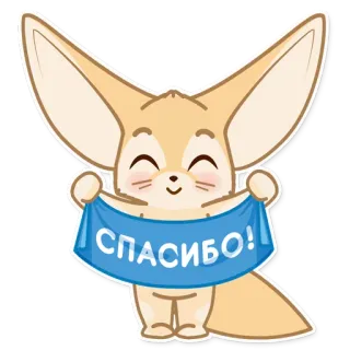 🙂 Спасибо! grazie, fennec, carino, animale, russo telegram sticker