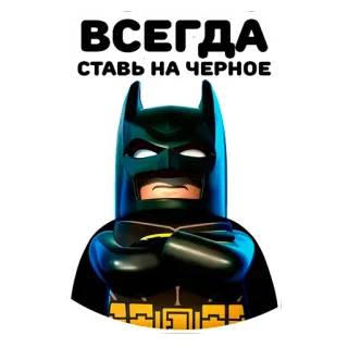 🦇 Batman ВСЕГДА
СТАВЬ НА ЧЕРНОЕ 배트맨, 레고, 영화, 캐릭터, 슈퍼히어로 telegram sticker