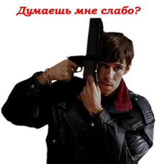 🔫 Думаешь мне слабо? пистолет, оружие, фильм, актер, русский whatsapp sticker