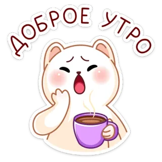 ☀️ ДОБРОЕ УТРО кот, доброе утро, кофе, милый, стикер, русский telegram sticker