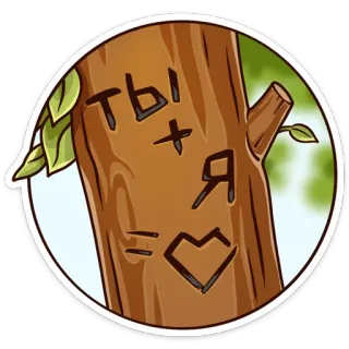 💘 ты + я = ❤️ 树, 爱, 心, 雕刻, 俄语, 浪漫 telegram sticker