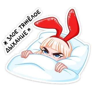 😤 * ЗЛОЕ, ТЯЖЁЛОЕ ДЫХАНИЕ * coniglio, ragazza, assonnata, letto, arrabbiato, stanca telegram sticker