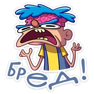 😡 БРЕД! dessin animé, expression, frustration, russe, autocollant telegram sticker