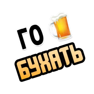 🍺 ГО
БУХАТЬ cerveza, alcohol, beber, fiesta, celebración telegram sticker