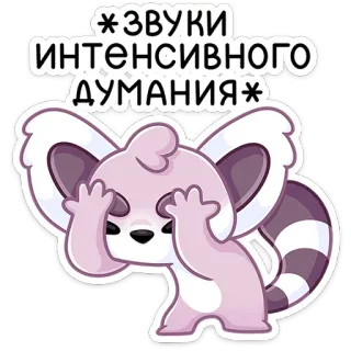 🤦‍♀️ *ЗВУКИ ИНТЕНСИВНОГО ДУМАНИЯ* myślenie, zwierzę, słodki, szop pracz, intensywny, dźwięki telegram sticker