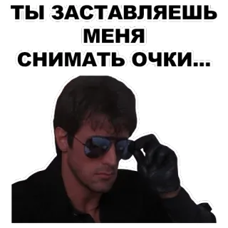 😎 ТЫ ЗАСТАВЛЯЕШЬ МЕНЯ СНИМАТЬ ОЧКИ... sticker, man, glasses, russian, sunglasses telegram sticker