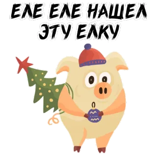 🐗 ЕЛЕ ЕЛЕ НАШЕЛ ЭТУ ЕЛКУ 돼지, 크리스마스 트리, 새해, 휴일, 동물, 만화, 축하 whatsapp sticker
