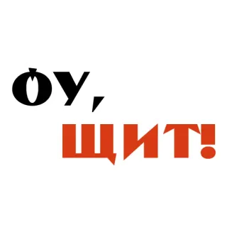 🩼 ОУ, ЩИТ! russian, slang, offensive, expression, colloquial whatsapp sticker