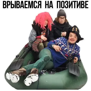 😏 ВРЫВАЕМСЯ НА ПОЗИТИВЕ คน, เรือ, แพ, เพื่อน, สนุก telegram sticker