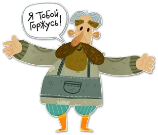 👐 Я ТОБОЙ ГОРЖУСЬ! cartone animato, uomo anziano, baffi, fumetto, celebrazione, positivo, orgoglio telegram sticker