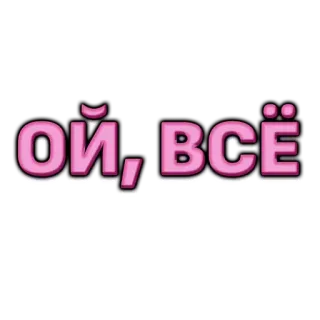 🤦 ОЙ, ВСЁ telegram sticker