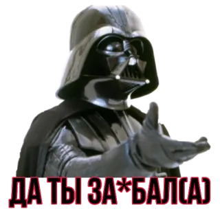 🤦‍♂ Darth Vader Star Wars ДА ТЫ ЗА*БАЛ(А) darth vader, star wars, offensive, swear words telegram sticker