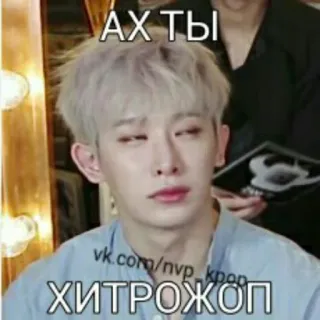 😑 Ах ты хитрожоп Meme, Śmieszne, Kpop, Meme internetowy, Sarkastyczny, Wyrażenie telegram sticker