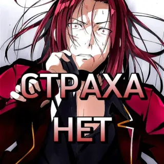 😮‍💨 СТРАХА НЕТ Anime, Strach, Rosyjski, Emocje, Postać telegram sticker