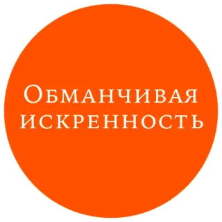 😇 Обманчивая ИСКРЕННОСТЬ texto, ruso, pegatina, frase, círculo, naranja telegram sticker