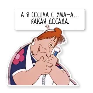 🙄 А Я СОШЛА С УМА-А... КАКАЯ ДОСАДА. whatsapp sticker