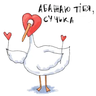 ❤ Абажаю тiбя, сучка 오리, 하트, 새, 만화 telegram sticker