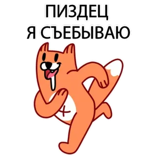 🏃 ПИЗДЕЦ Я СЪЕБЫВАЮ Cartoon, Dier, Rennen, Beledigende taal telegram sticker