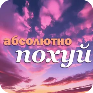 😌 абсолютно похуй russo, frase, gíria, insensível, céu, nuvens telegram sticker
