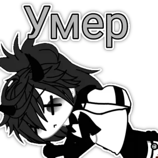🤟 Умер traurig, tot, Cartoon, Anime, Text, Russisch telegram sticker