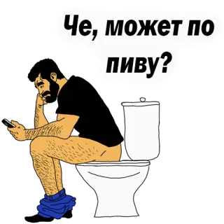 👌 Че, может по пиву? man, toilet, zittend, badkamer, bier, vraag telegram sticker