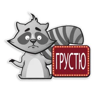 ☹️ ГРУСТЮ guaxinim, triste, desenho animado, animal, adesivo, ilustração telegram sticker