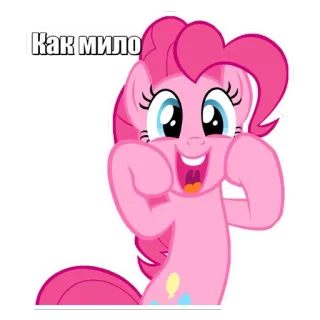 ☺️ Pinkie Pie My Little Pony Как мило cartoon, pony, pink, cute, animation, friendship telegram sticker