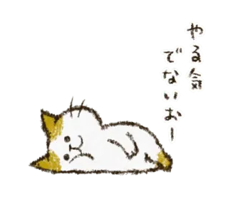 😷 やる気でないおー！ kot, leniwy, zmęczony, japoński, naklejka, słodki telegram sticker