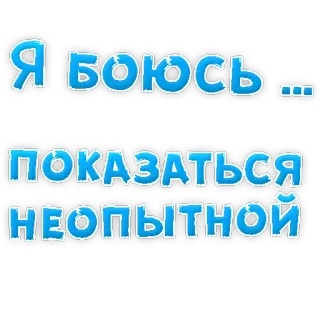 😢 Я боюсь...
ПОКАЗАТЬСЯ НЕОПЫТНОЙ russisch, tekst, angst, onervaren whatsapp sticker