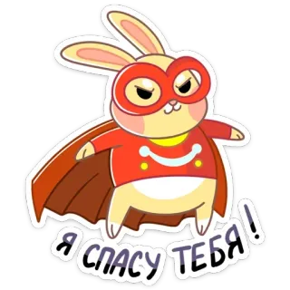 🦸‍♂ Я СПАСУ ТЕБЯ! rabbit, bunny, superhero, cute, cartoon, sticker, animal telegram sticker