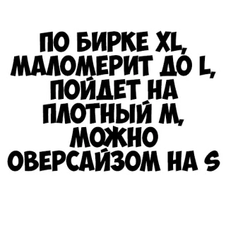 😱 ПО БИРКЕ XL,
МАЛОМЕРИТ ДО 1,
ПОЙДЕТ НА
ПЛОТНЫЙ М,
МОЖНО.
ОВЕРСАЙЗОM HA S tamaño, ropa, moda, texto, extragrande telegram sticker