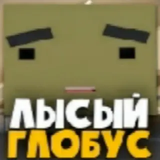 💀 ЛЫСЫЙ ГЛОБУС Personaggio, Quadrato, Cartone animato, Espressione, Testo telegram sticker