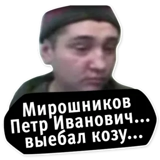 🐑 Мирошников Петр Иванович... выебал козу... ステッカー, ロシア, 不快, ヤギ telegram sticker