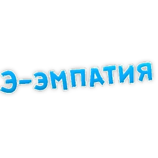 😞 Э-эмпатия empathy, russian, text telegram sticker